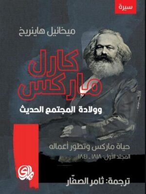 كارل ماركس وولادة المجتمع الحديث