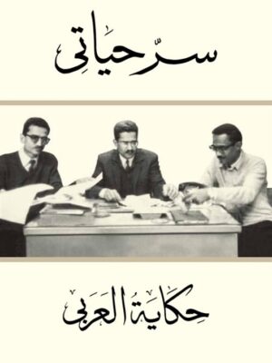 سر حياتي حكاية العربي