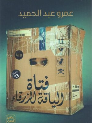 فتاة الياقة الزرقاء
