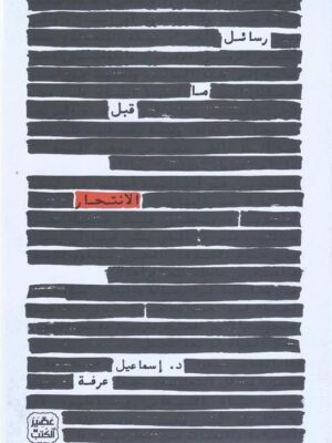 رسائل ما قبل الانتحار
