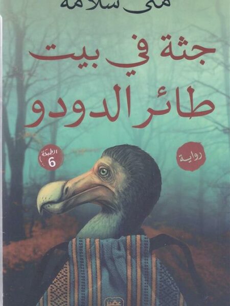 جثة فى بيت طائر الدودو