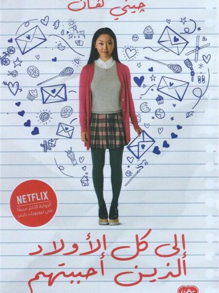 إلى كل الأولاد الذين أحببتهم