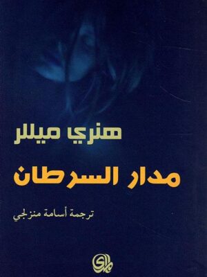 مدار السرطان