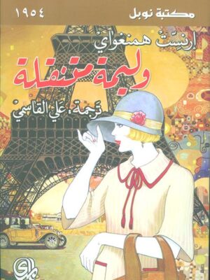 الوليمة المتنقلة نوبل