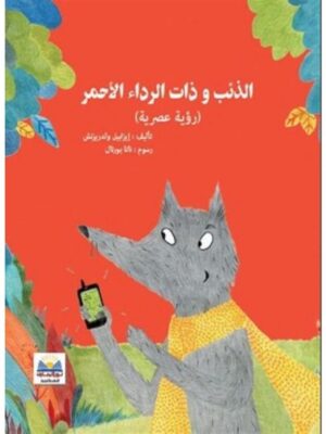 الذئب وذات الرداء الاحمر