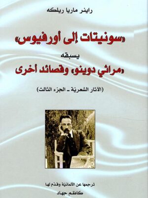 سونيتات الى اورفيوس