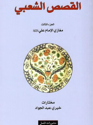 القصص الشعبي 3