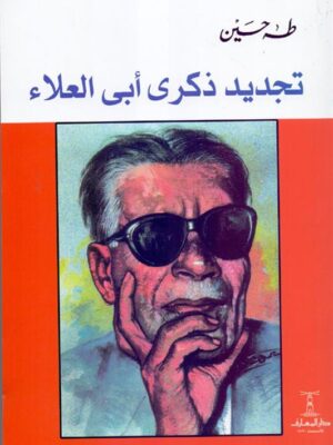 تجديد ذكرى ابى العلاء