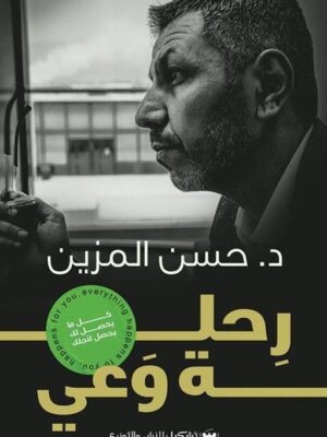 رحلة وعى