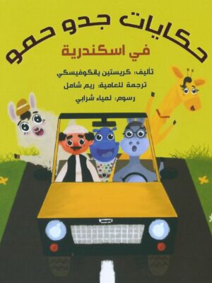 حكايات جدو حمو فى اسكندرية