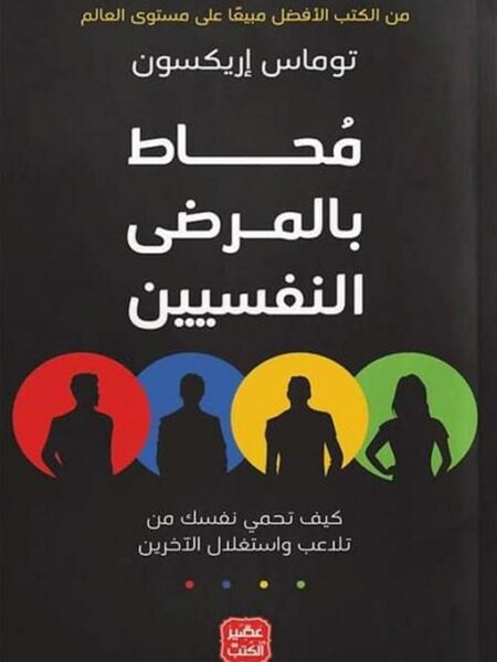 محاط بالمرضى النفسيين
