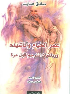 عمر الخيام واناشيده ورباعيات ت