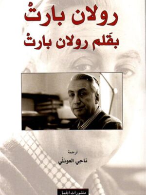 رولان بارت بقلم رولان بارت
