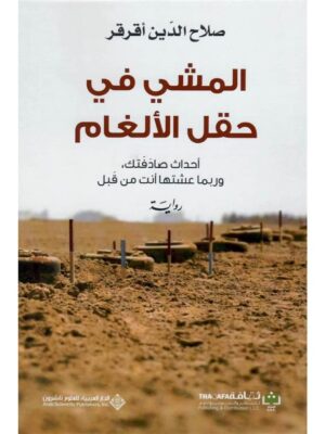 المشى فى حقل الالغام