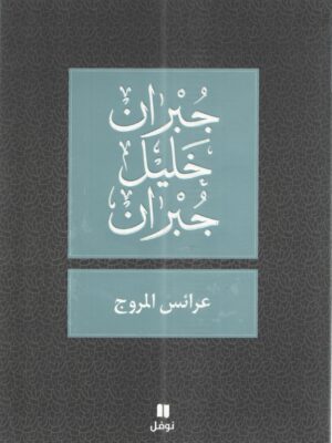 عرائس المروج
