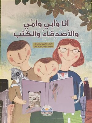 انا وابى وامى والاصدقاء والكتب