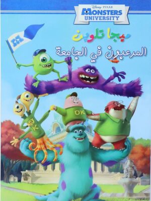 ميجا تلوين المرعبون فى الجامعة