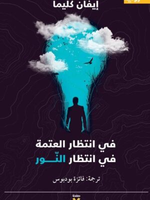 فى انتظار العتمة فى انتظار الن