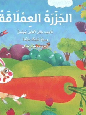الجزرة العملاقة