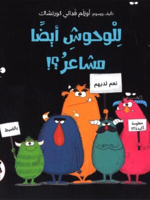للوحوش ايضا مشاعر