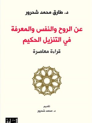 عن الروح والنفس والمعرفة في ال
