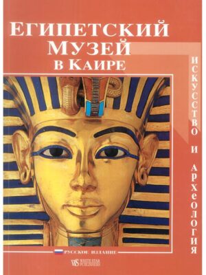Egyptian Museum Art and Archae