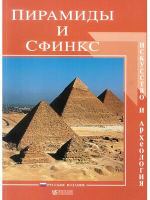 Pyramids and the Sphinx Art a