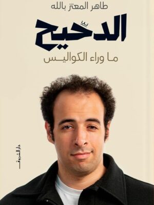 الدحيح - ما وراء الكواليس
