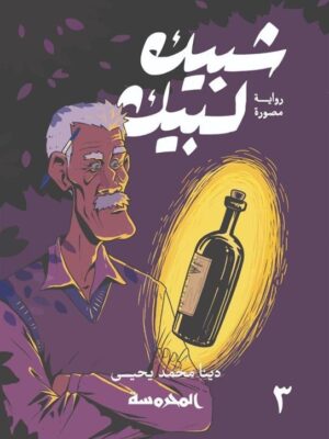 شبيك لبيك 3