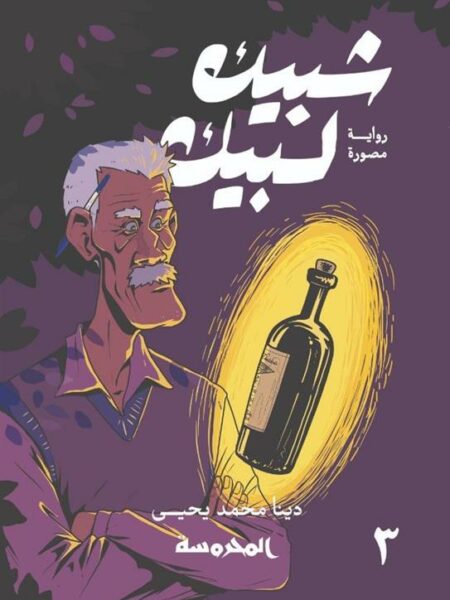 شبيك لبيك 3