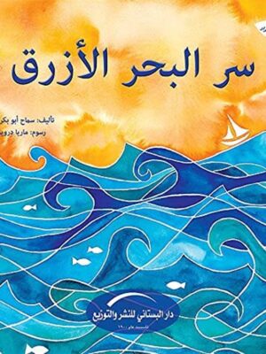 سلسلة الاسرار سر البحر الازرق