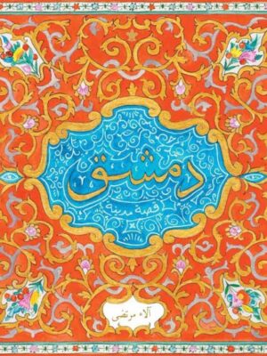 دمشق قصة مدينة