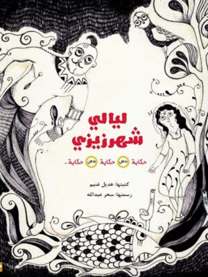 ليالى شهر زيزى حكاية داخل حكاية داخل حكاية