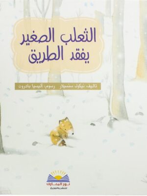 الثعلب الصغير يفقد الطريق