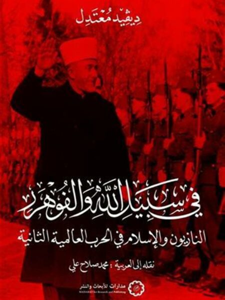 فى سبيل الله والفوهرر: النازيون والإسلام في الحرب العالمية الثانية
