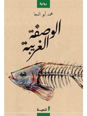 الوصفة الغريبة