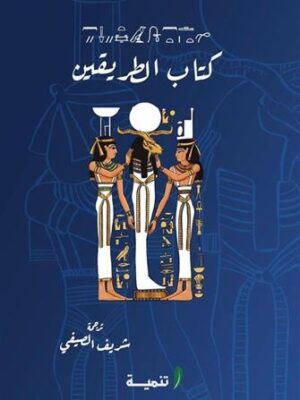 كتاب الطريقين