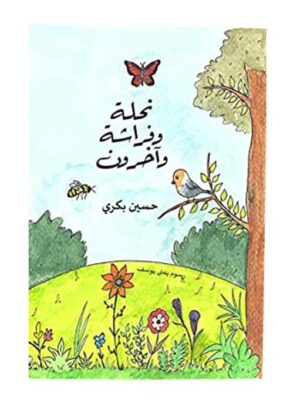 نحلة وفراشة واخرون