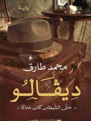 ديفالو: حتى الشيطان كان ملاكاً