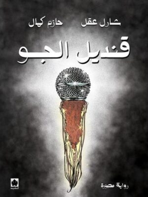 قندبل الجو