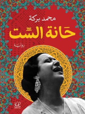 حانة الست