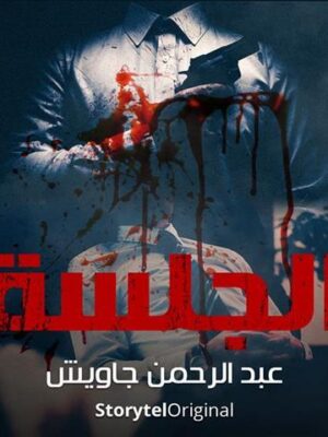 الجلسة