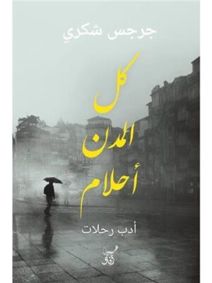 كل المدن أحلام