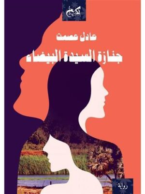 جنازة السبدة البيضاء