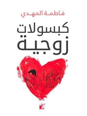 كبسولات زوجية