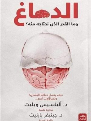 الدماغ وما المقدار الذى نحتاجة