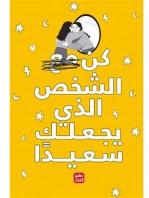 كن مع الشخص الذي يجعلك سعيدًا