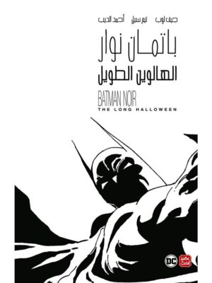 باتمان نوار الهالوين الطويل