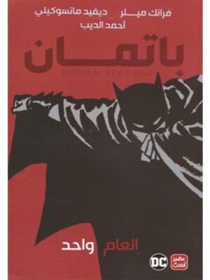 باتمان العام واحد