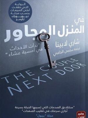فى المنزل المجاور